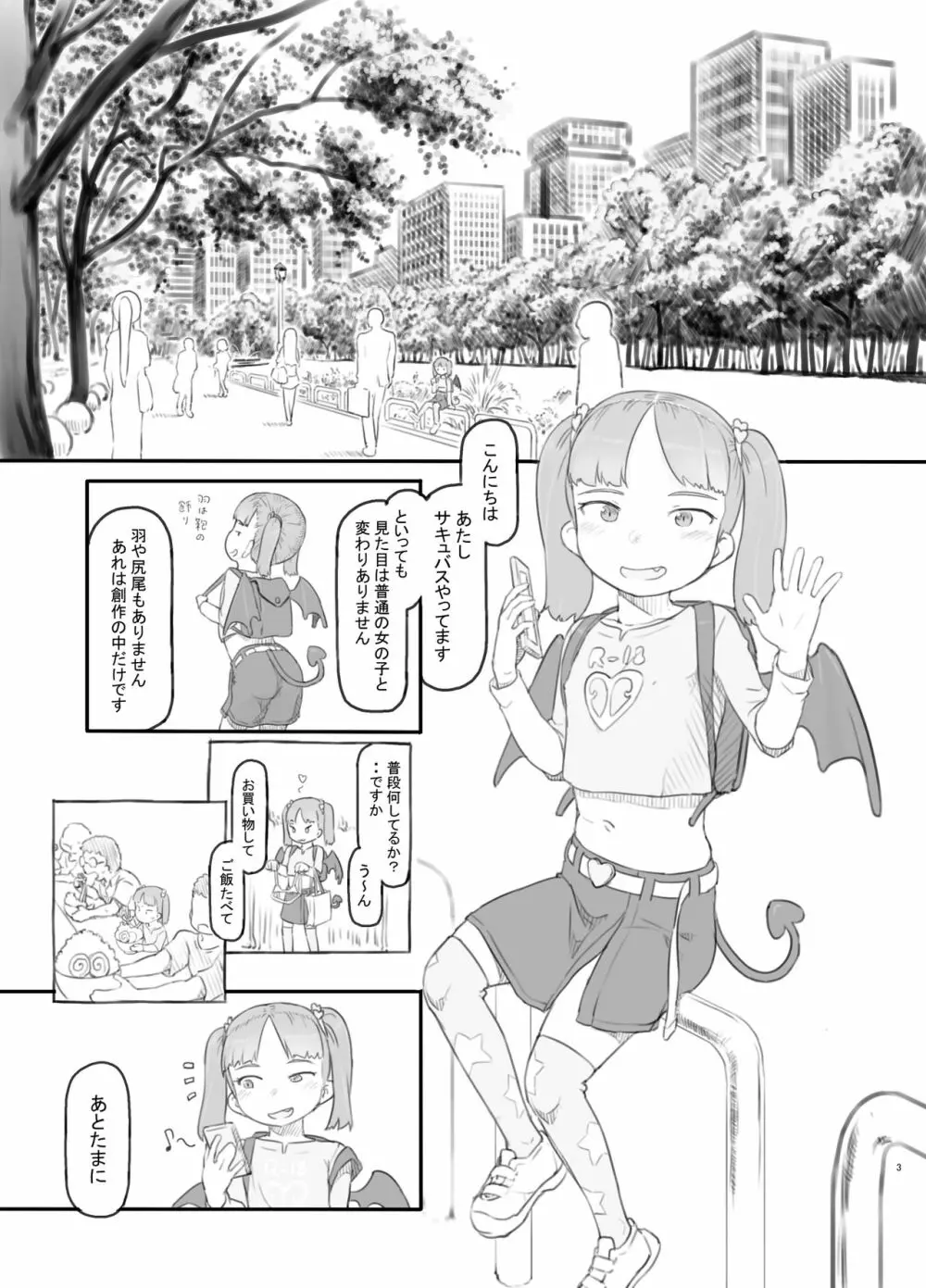 メスガキサキュバスをわからせる Page.3