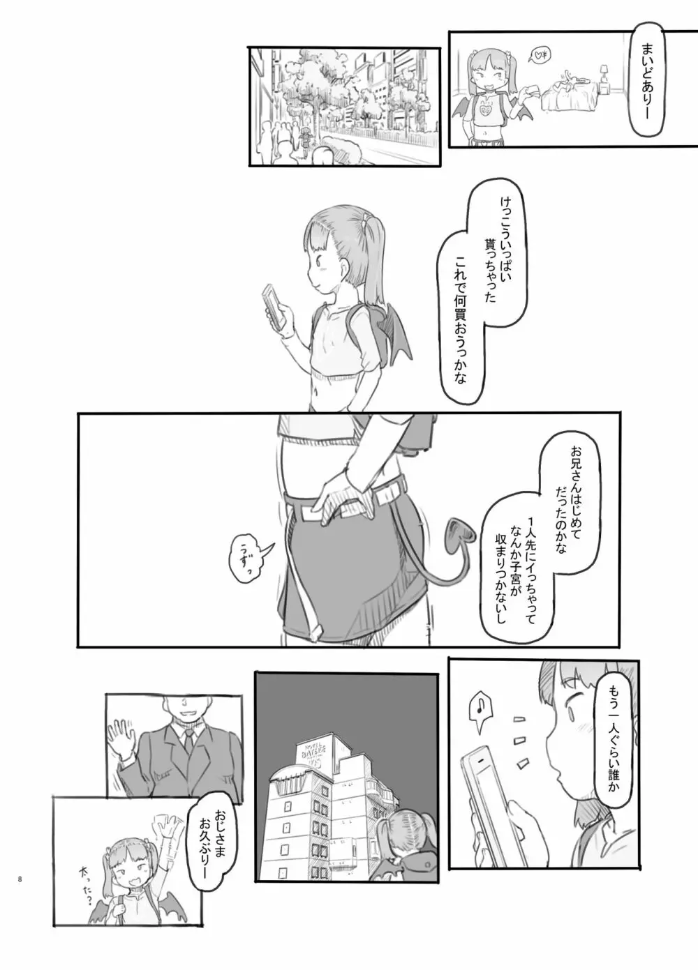 メスガキサキュバスをわからせる Page.8