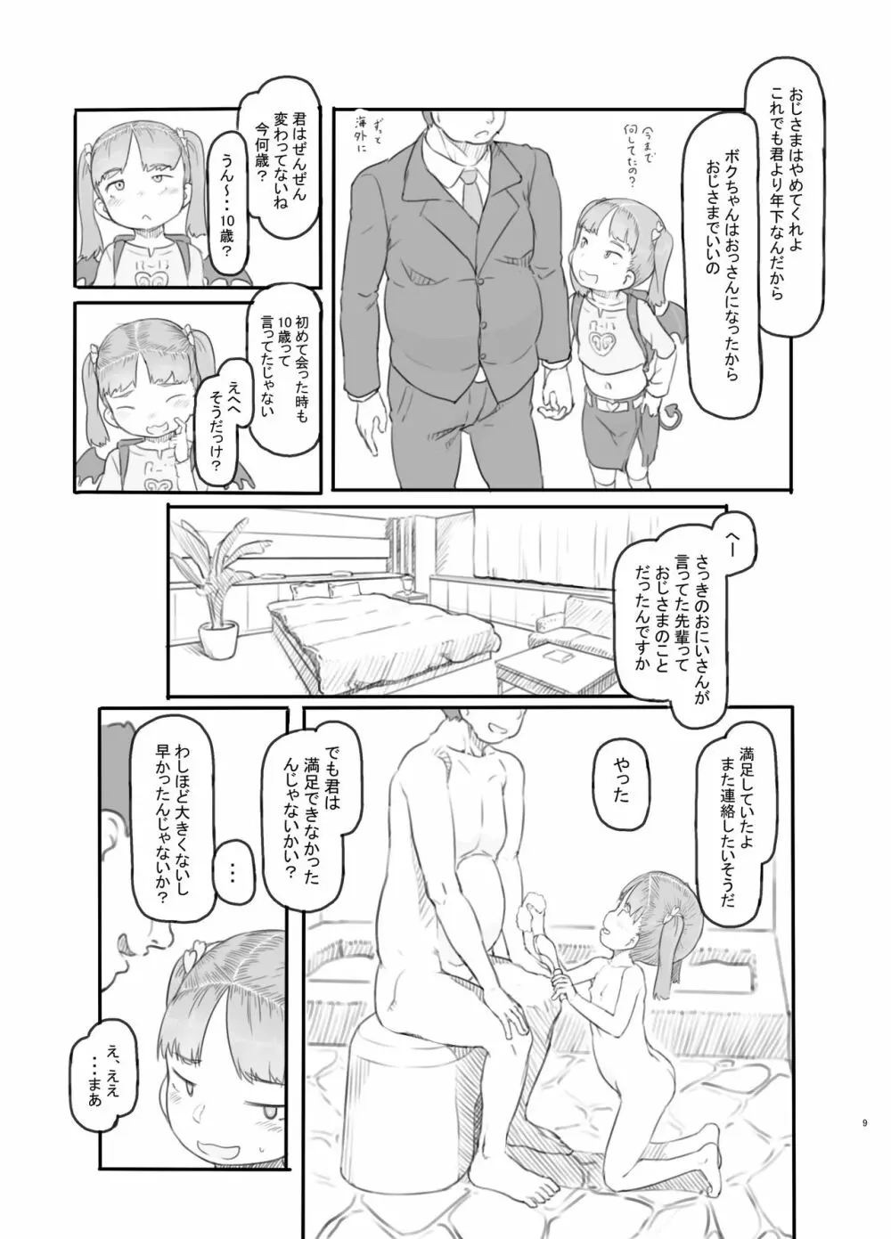 メスガキサキュバスをわからせる Page.9