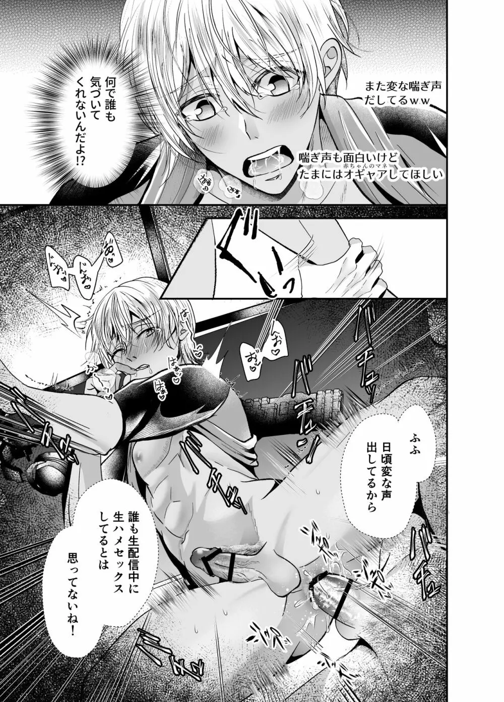 生配信中生ハメガン掘りされたゲーム実況者の末路 Page.22