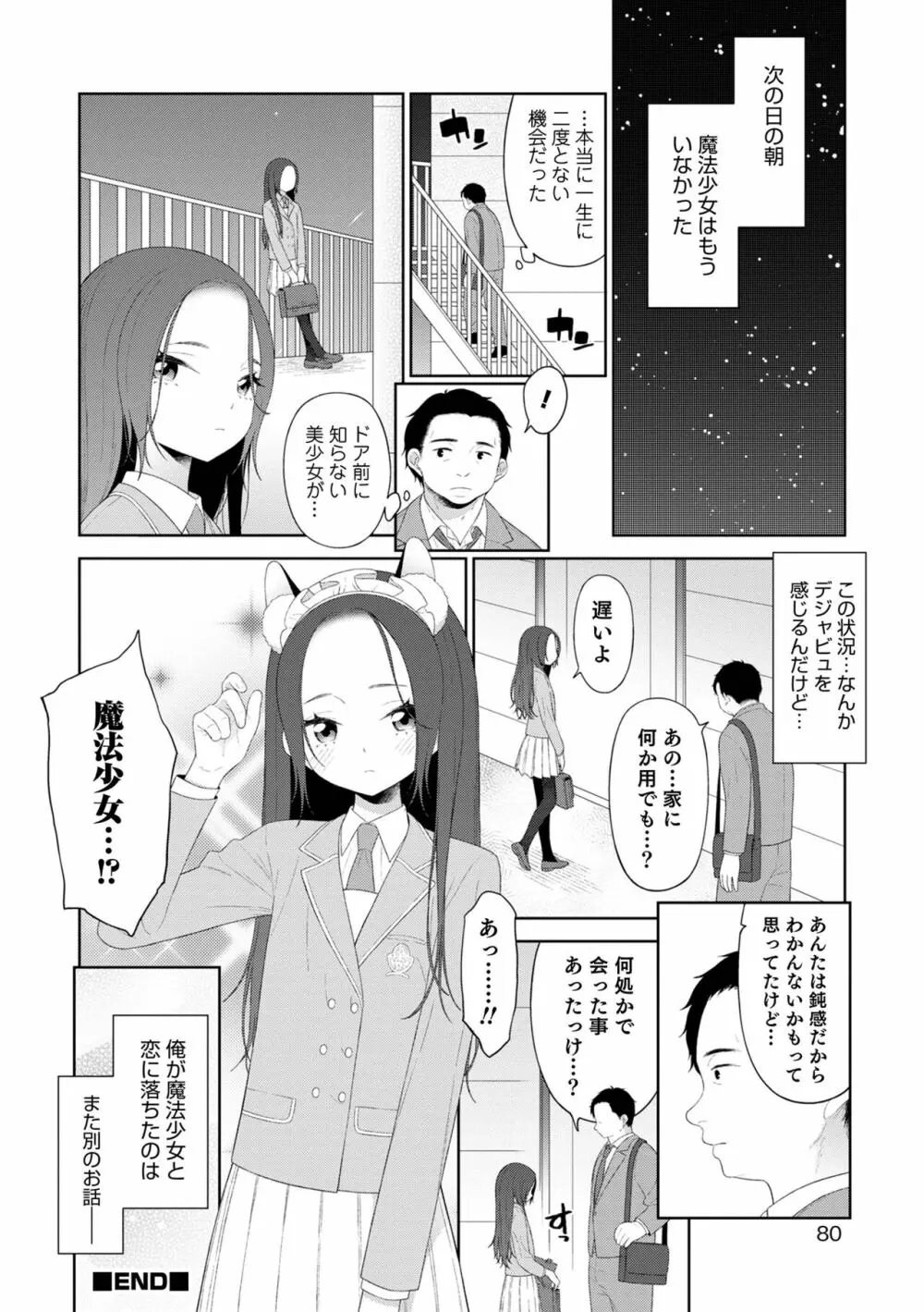 男の娘は無自覚に誘う Page.80