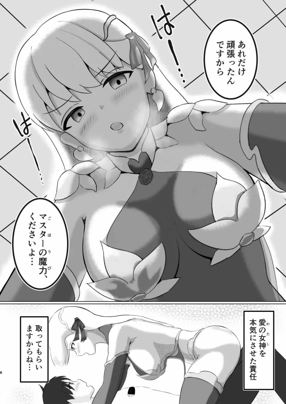 カーマちゃんは愛されたい! Page.7