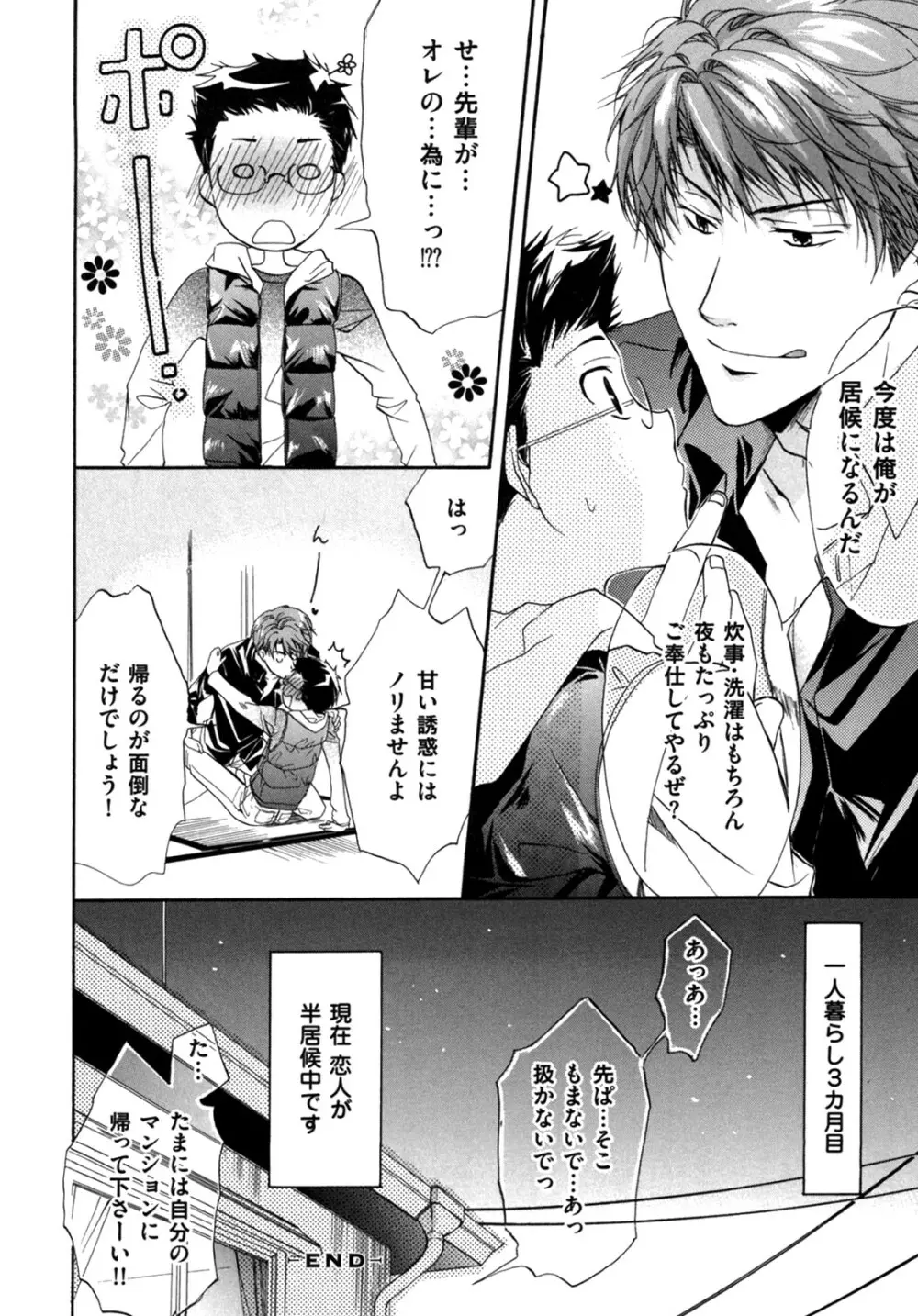 悪い先輩宅の居候事情 Page.84