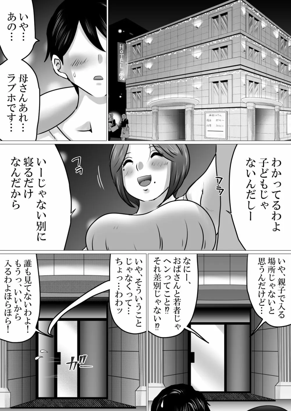 熟母と二人で、ラブホテル。～母と息子…密室で過ごす禁断の一夜～ Page.9