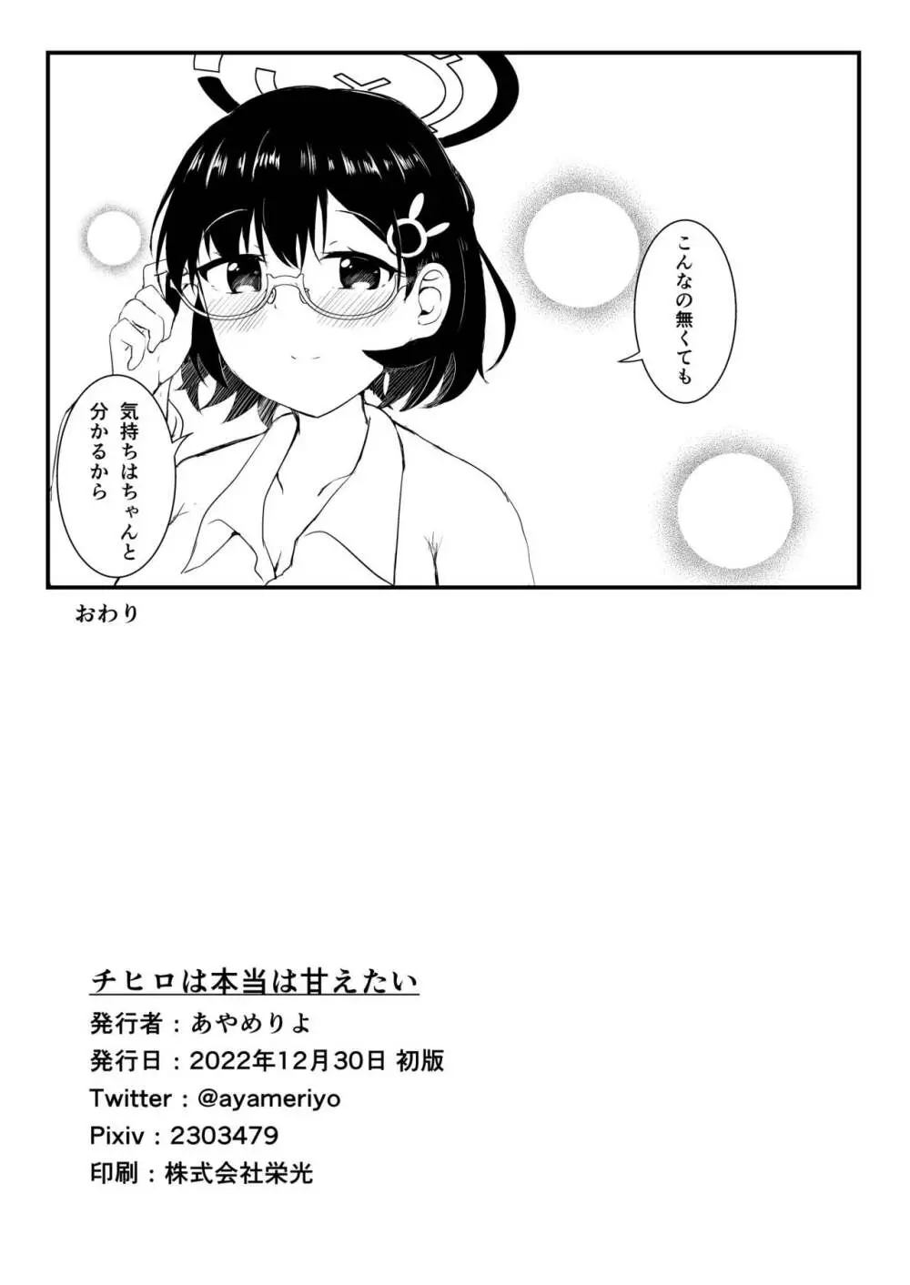 チヒロは本当は甘えたい Page.25