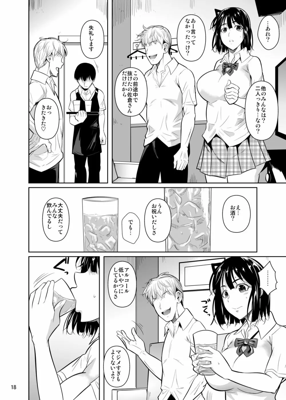 ボッチのモブが正しい選択をして清楚少女と付き合う。2 もちろんセックスもする Page.19