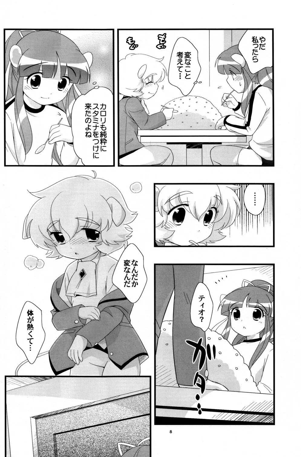 リオーネるリオーネ Page.8