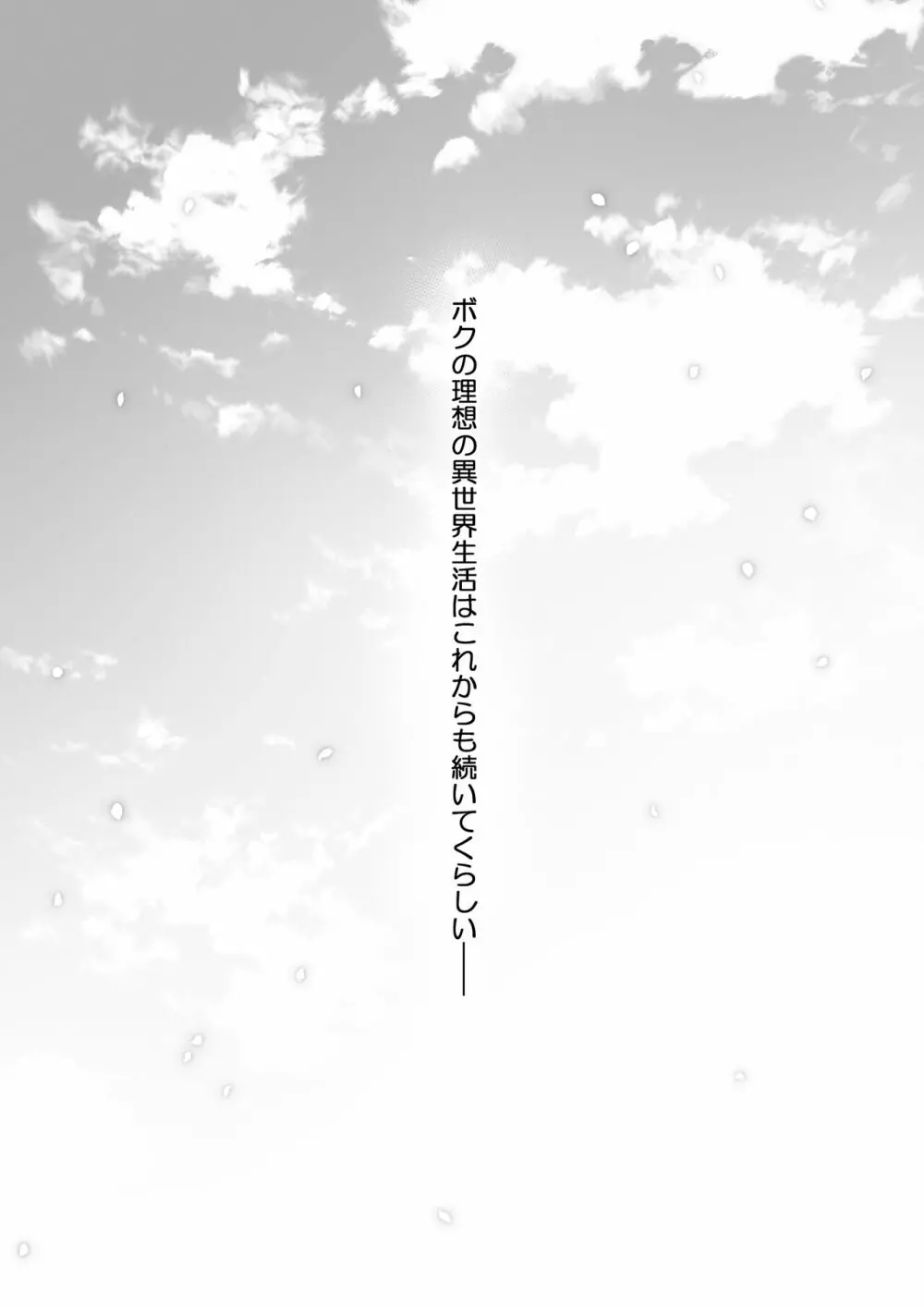 ボクの理想の異世界生活11 Page.33