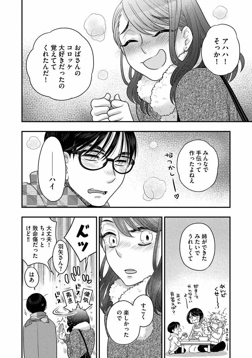 餌付けハニー ～啜って齧って舐めたくて～ Page.90