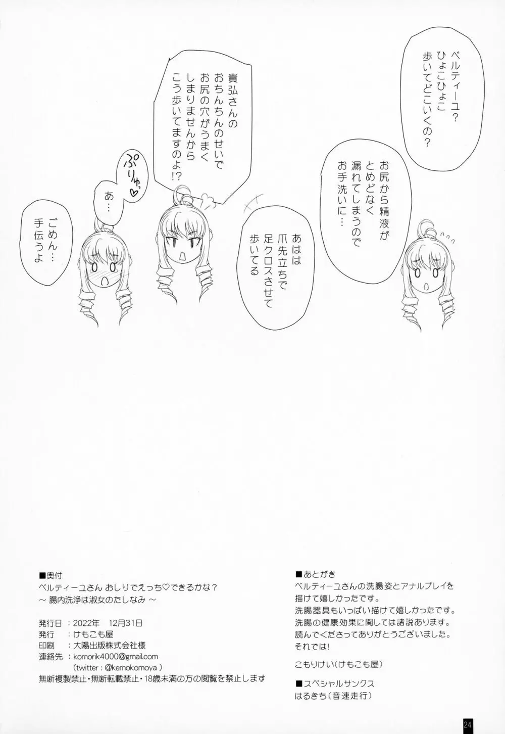 ベルティーユさん おしりでエッチ♡できるかな？ ～腸内洗浄は淑女のたしなみ～ Page.23