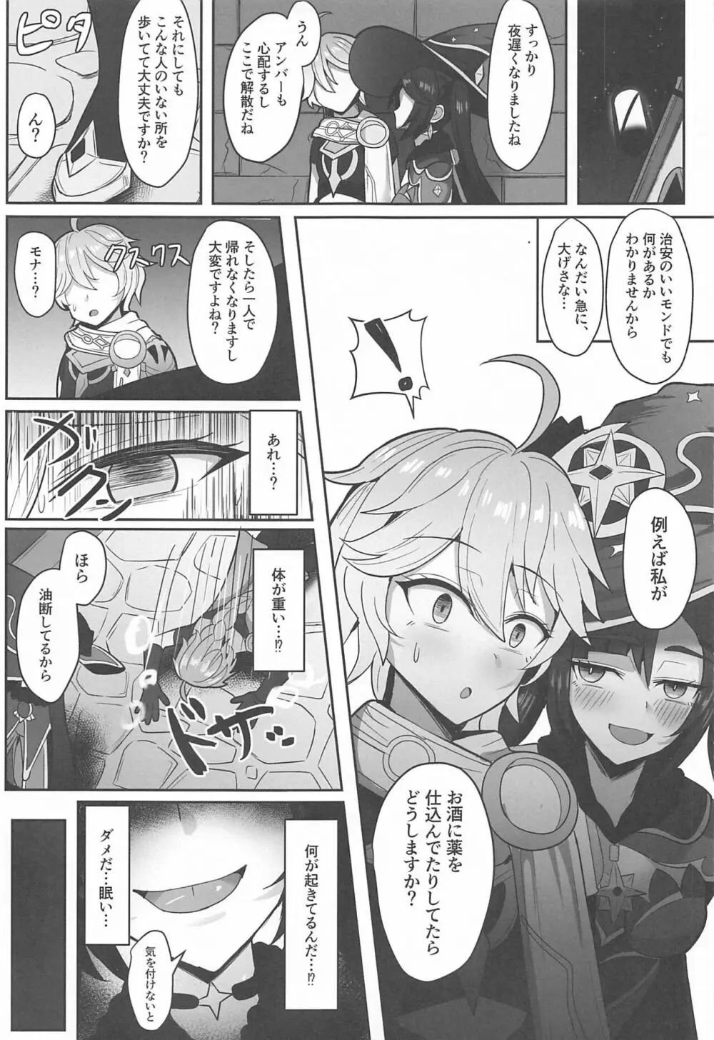 モナと今夜はから騒ぎ Page.4