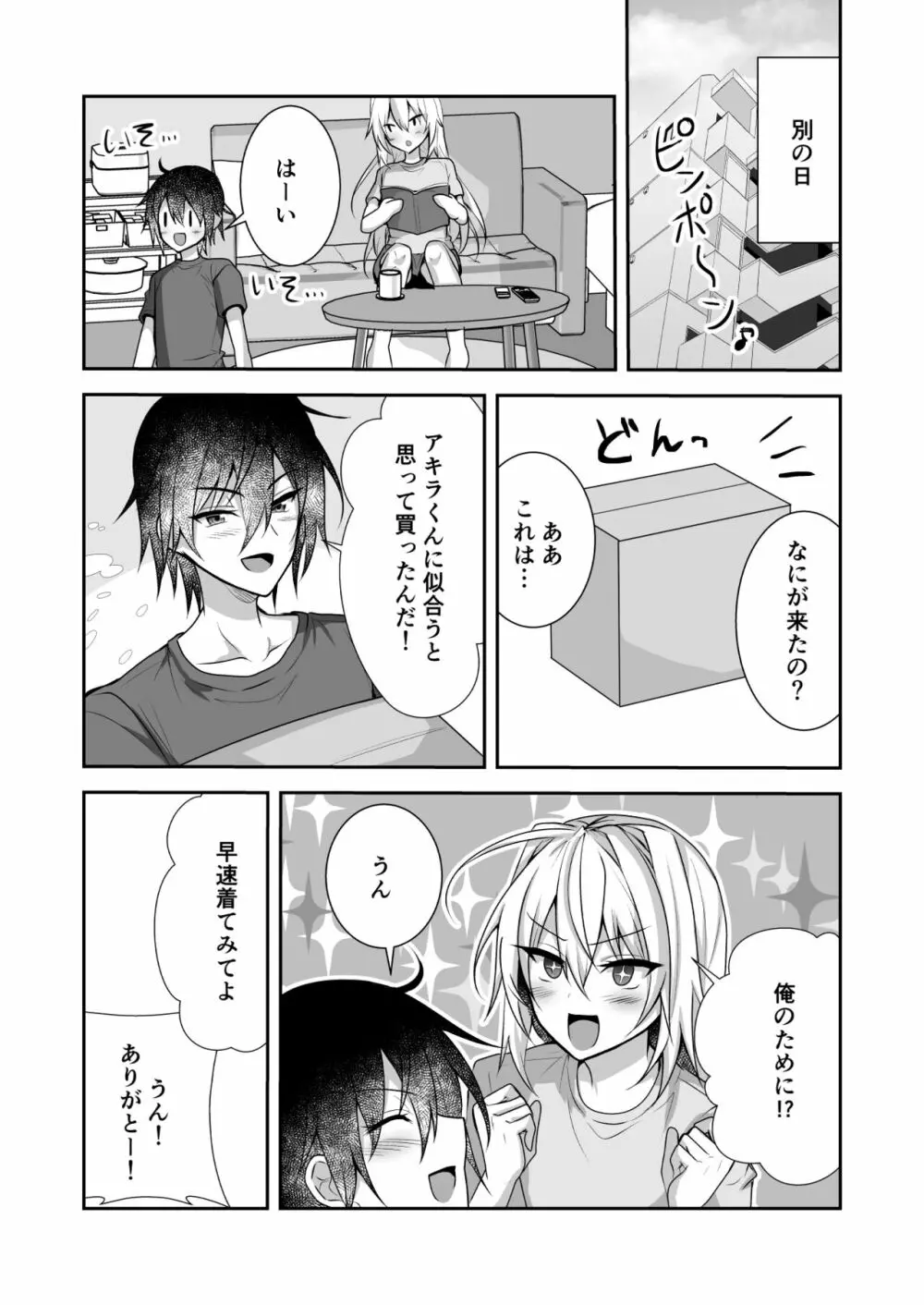 えっちな男の娘とイチャイチャして癒されたい Page.18