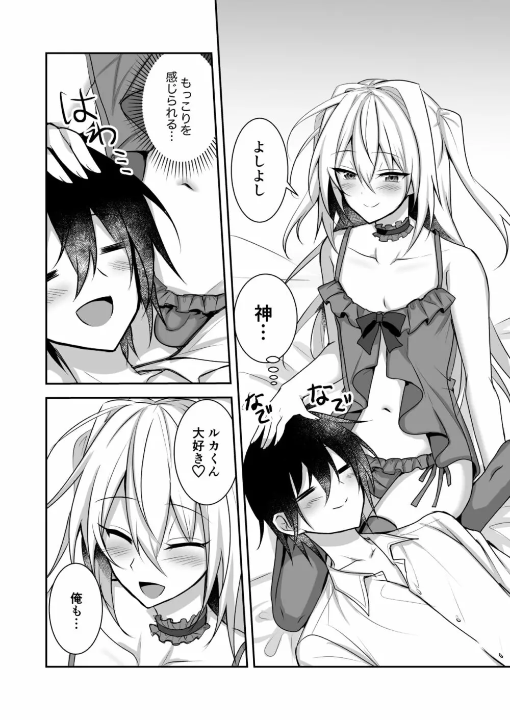 えっちな男の娘とイチャイチャして癒されたい Page.6