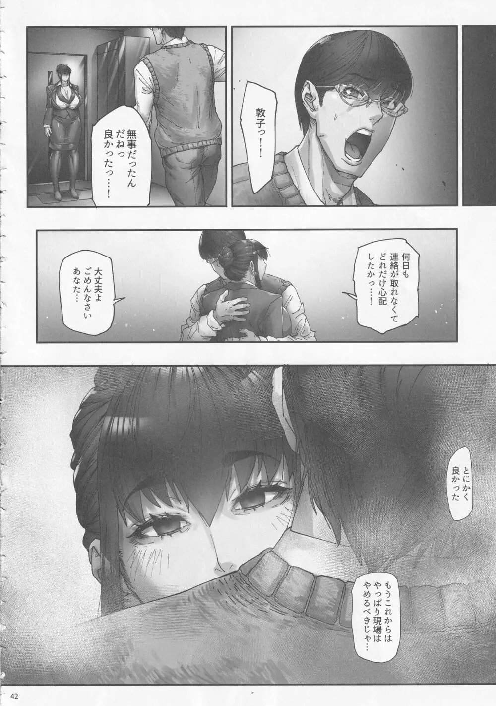 乳辱の檻 ～人妻捜査官・アツコ～ Page.42