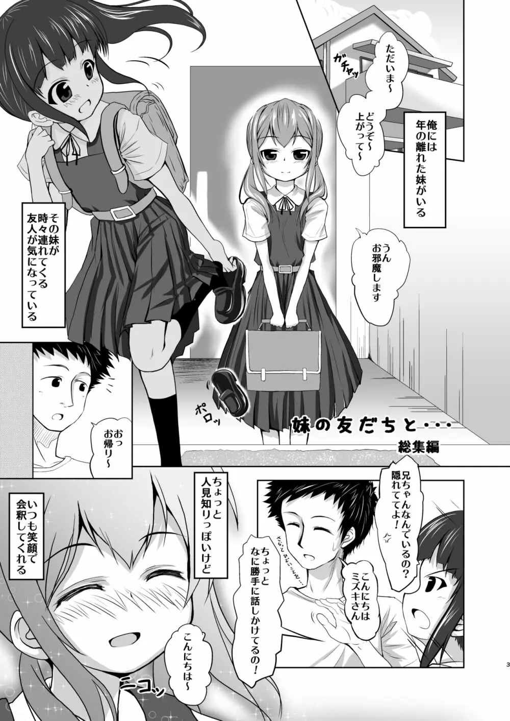 妹の友だちと・・・総集編 Page.2