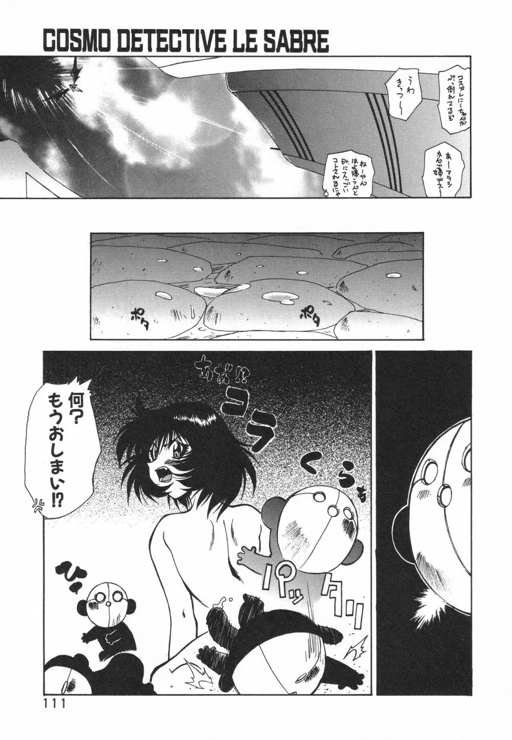 宇宙特捜 - COSMO DETECTIVE LE SABRE Page.115