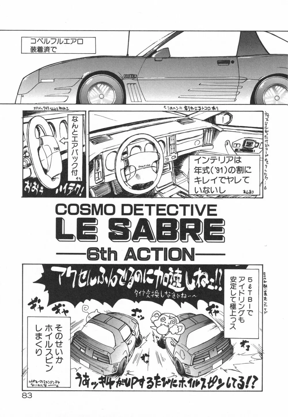 宇宙特捜 - COSMO DETECTIVE LE SABRE Page.87