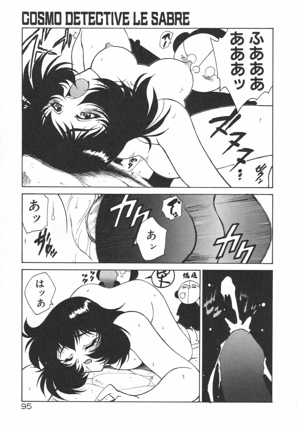 宇宙特捜 - COSMO DETECTIVE LE SABRE Page.99