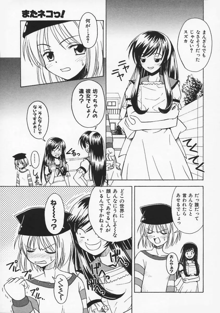 またネコっ! Page.104