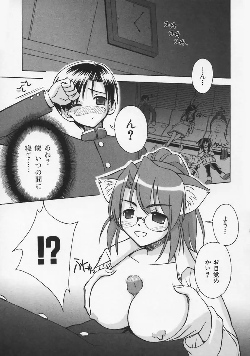またネコっ! Page.32