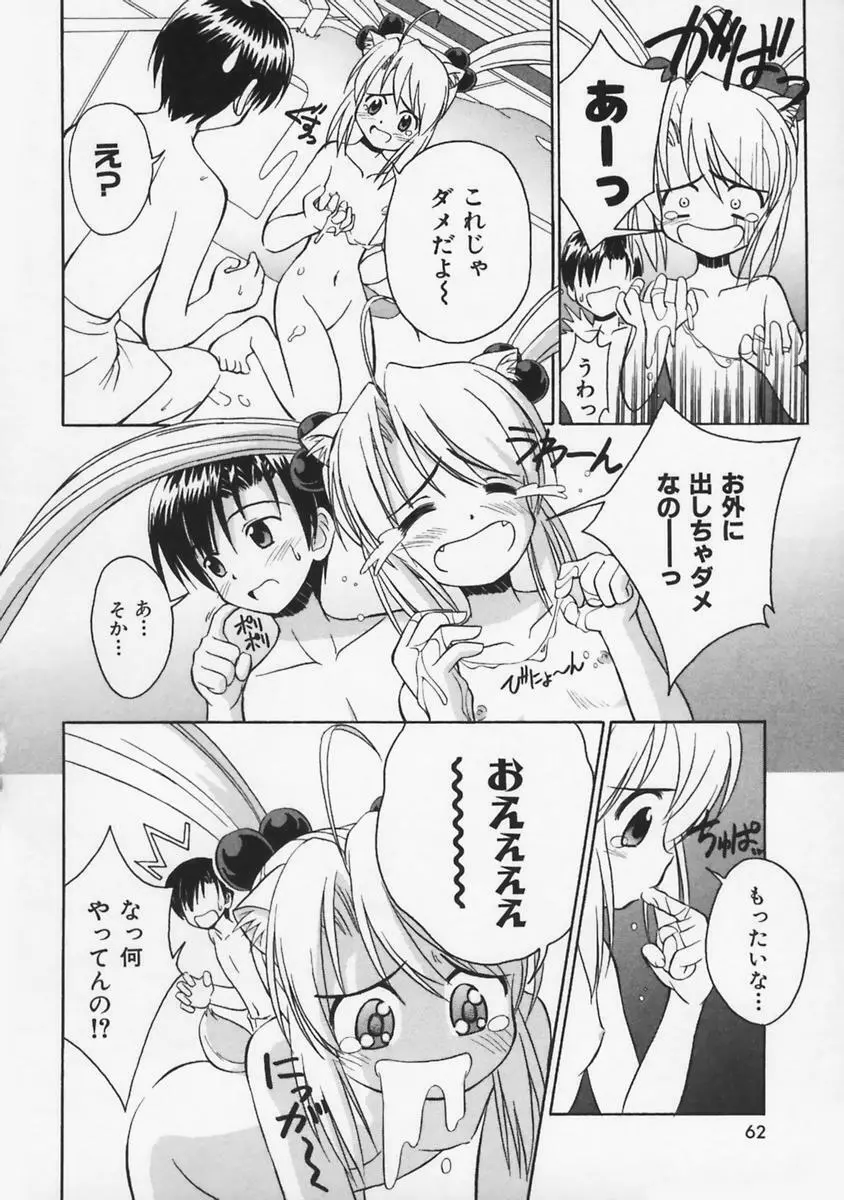 またネコっ! Page.63