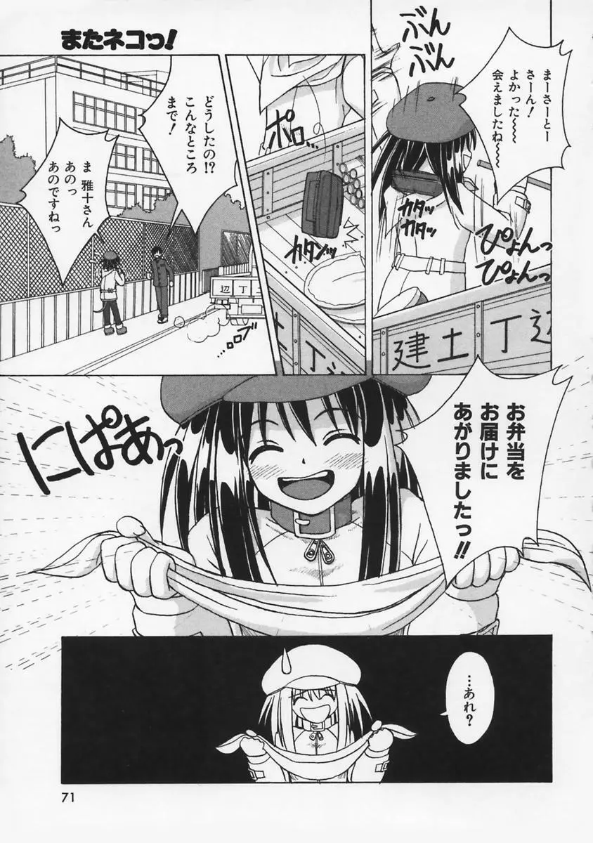 またネコっ! Page.72