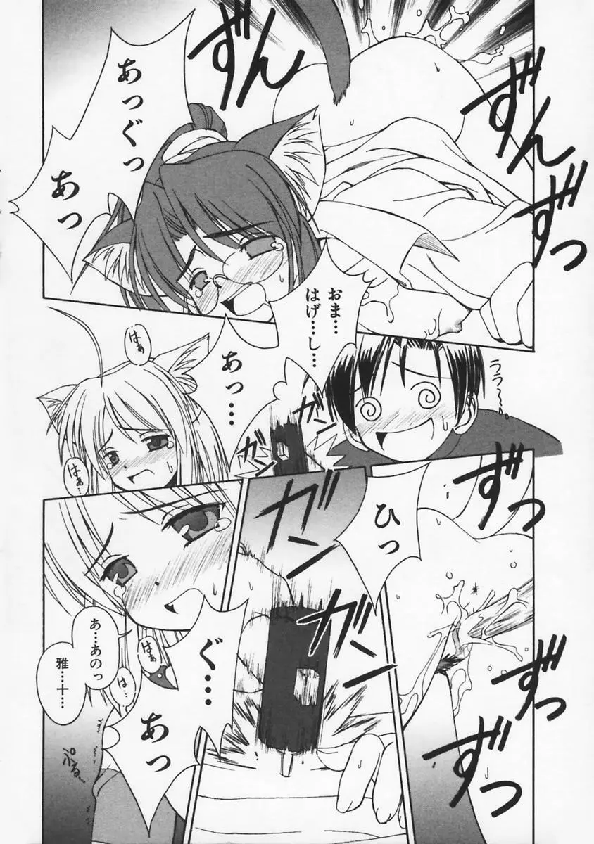 またネコっ! Page.99