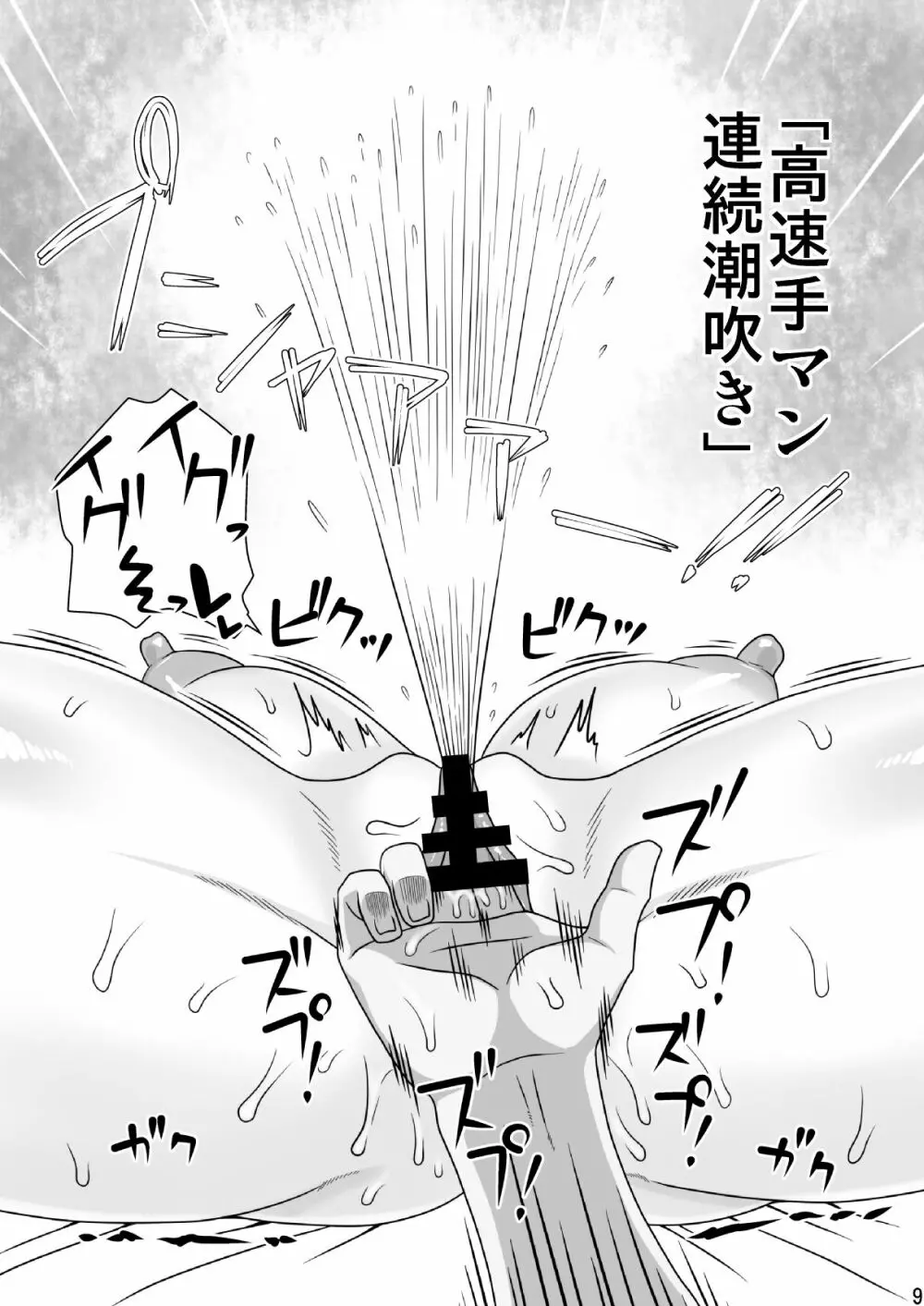 友達のママとする、11の事。 Page.9