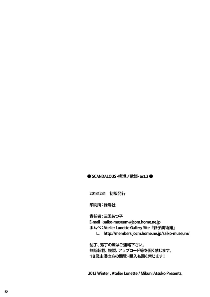 [Atelier Lunette (三国あつ子)] SCANDALOUS -排泄ノ歌姫- act.2 [DL版] Page.22