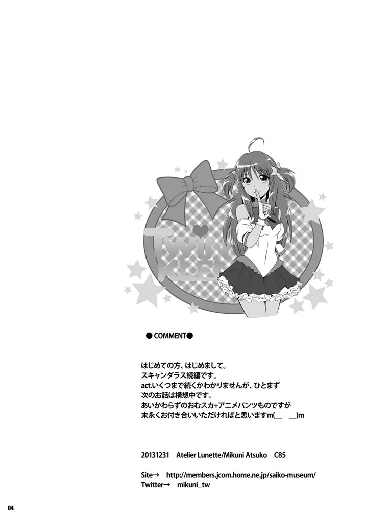 [Atelier Lunette (三国あつ子)] SCANDALOUS -排泄ノ歌姫- act.2 [DL版] Page.4