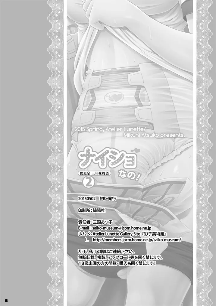 [Atelier Lunette (三国あつ子)] ナイショなの!-陽原家三姉妹物語-2 [DL版] Page.17