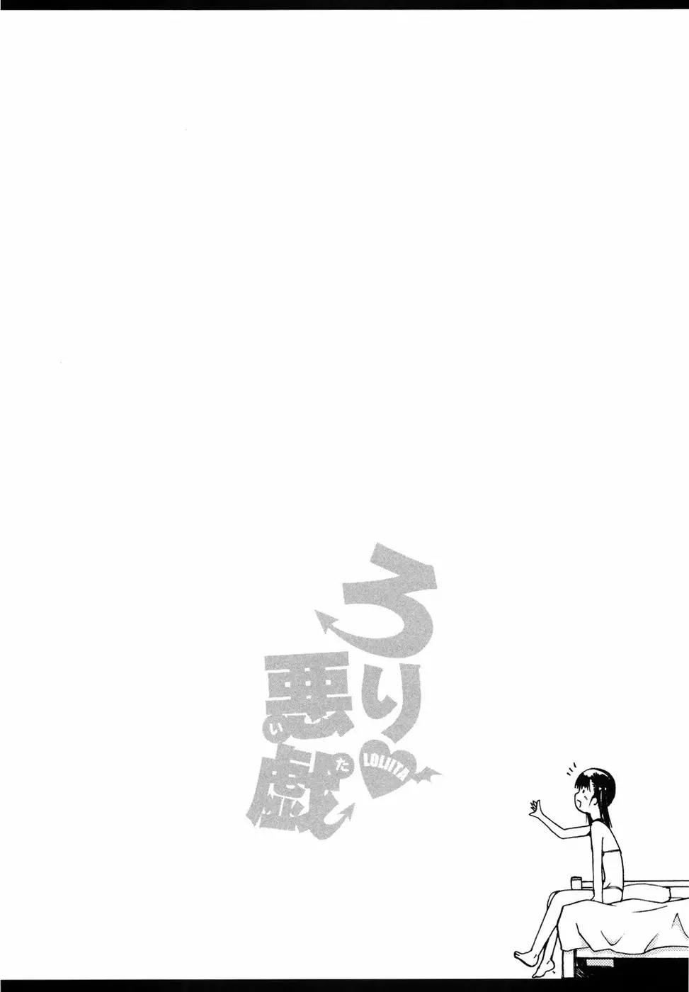 ろり悪戯 Page.117