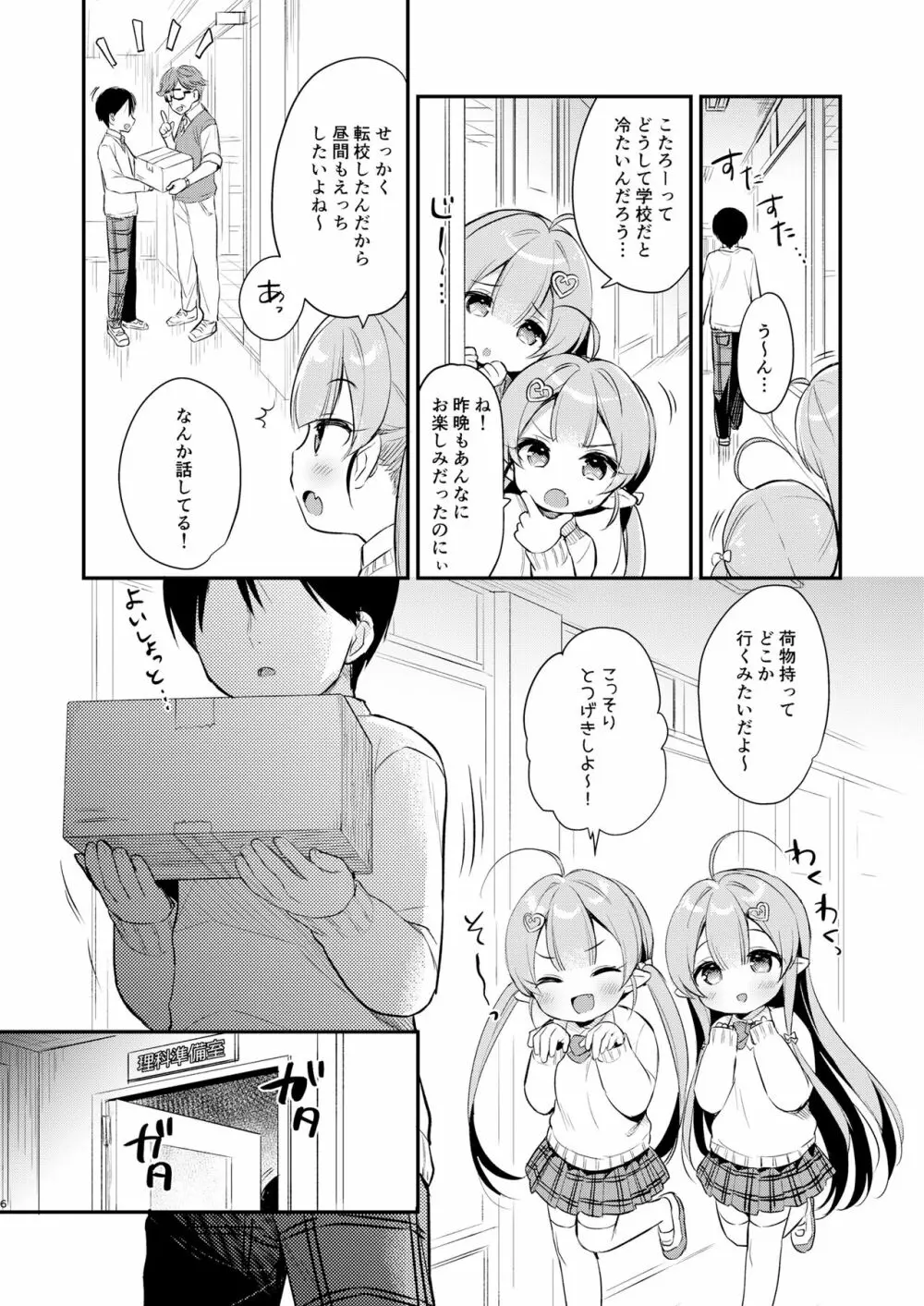 とつげき双子さきゅばすちゃん3 Page.5