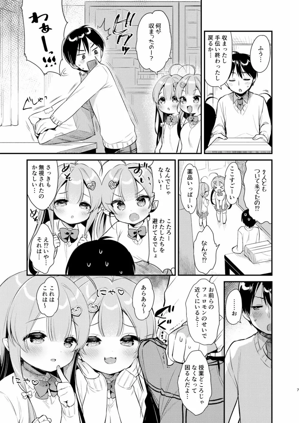 とつげき双子さきゅばすちゃん3 Page.6