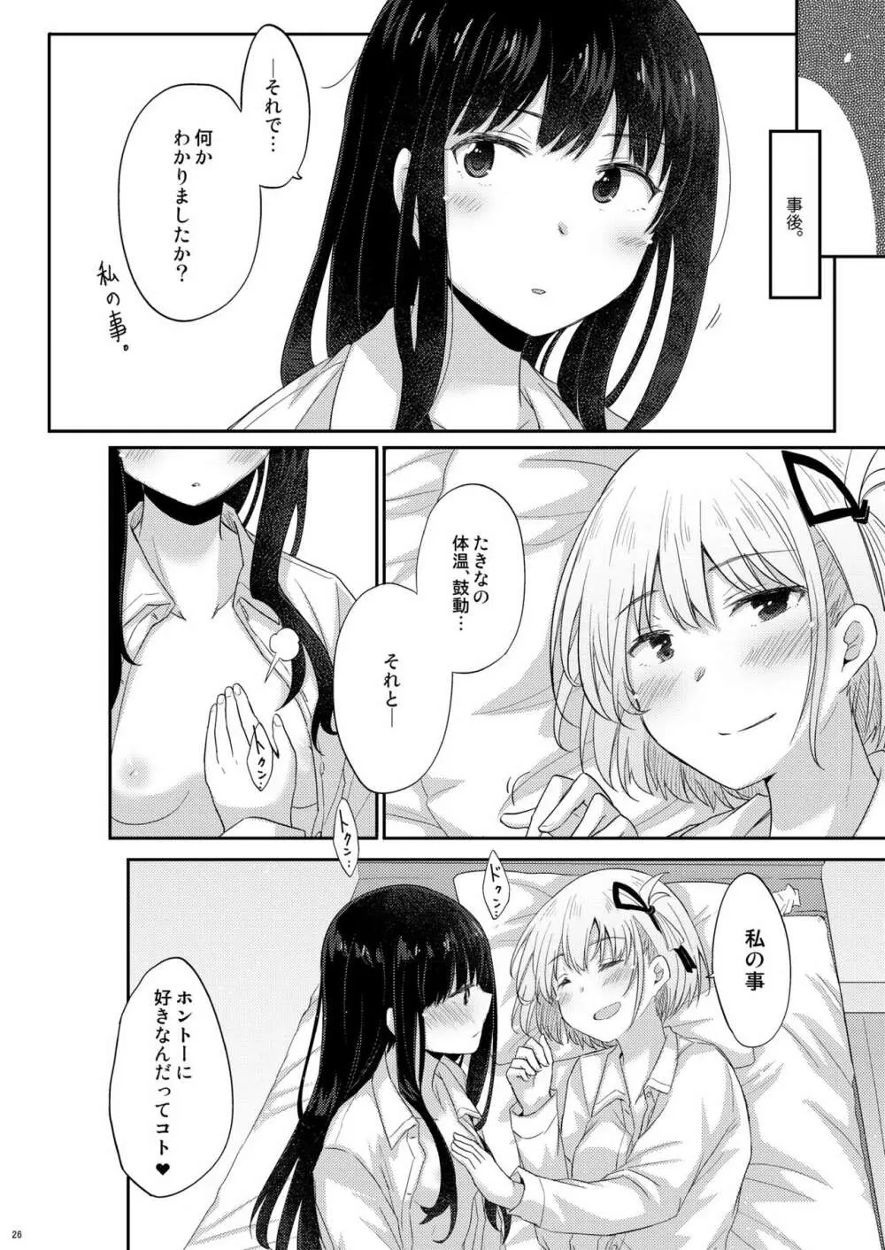 体温、鼓動 Page.25