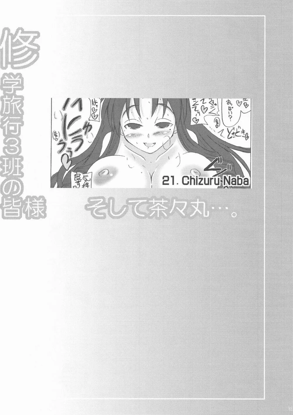 修学旅行3班の皆様 そして茶々丸…。 Page.11
