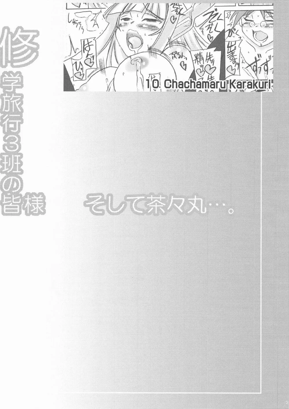 修学旅行3班の皆様 そして茶々丸…。 Page.3