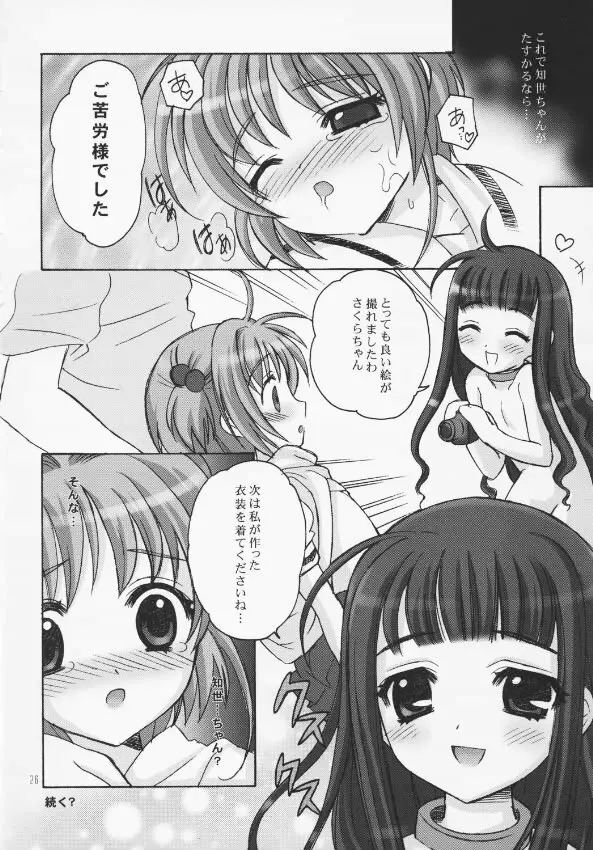 さくらまにあっく Page.25