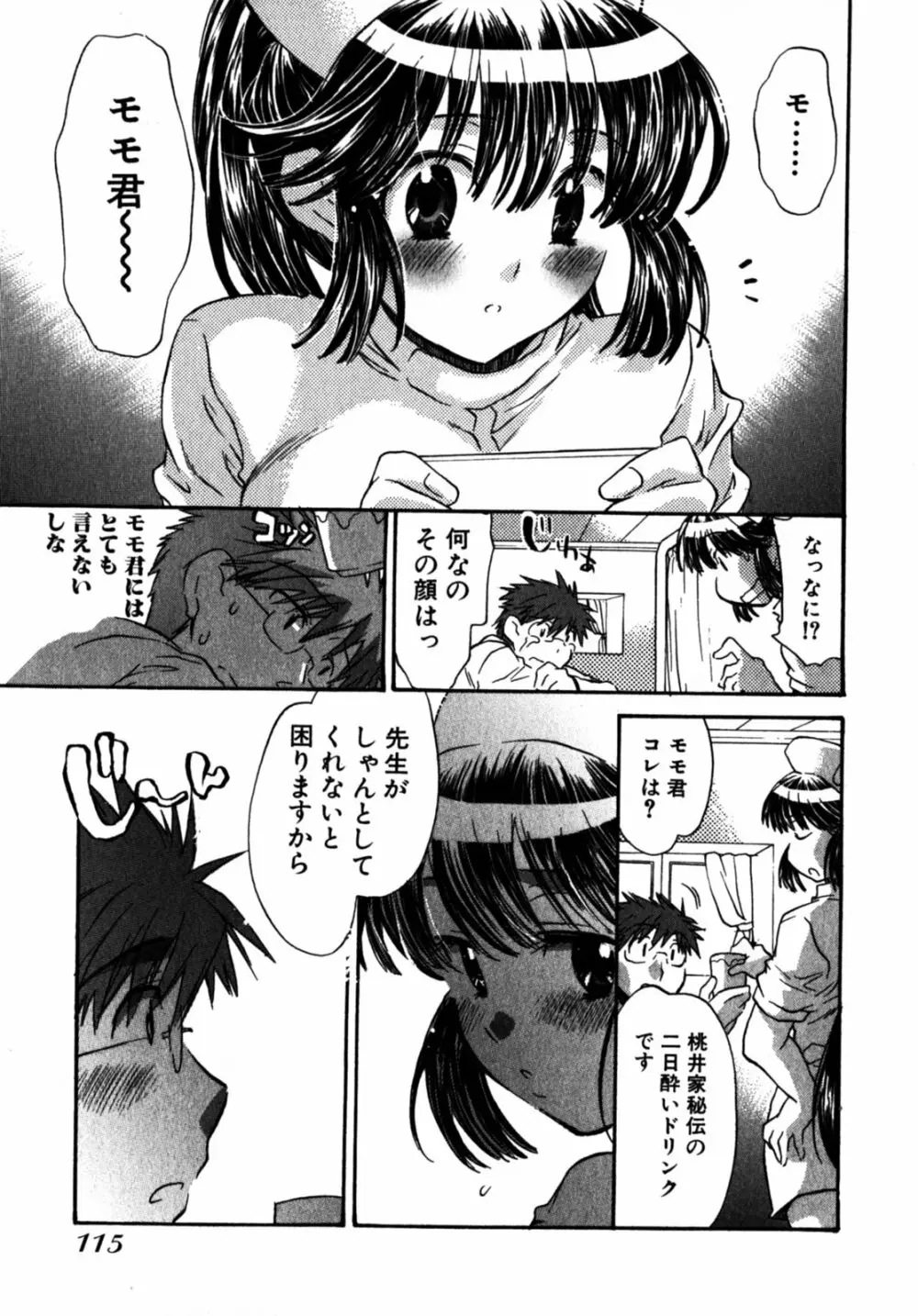 モモ色クリニック 第2巻 Page.118