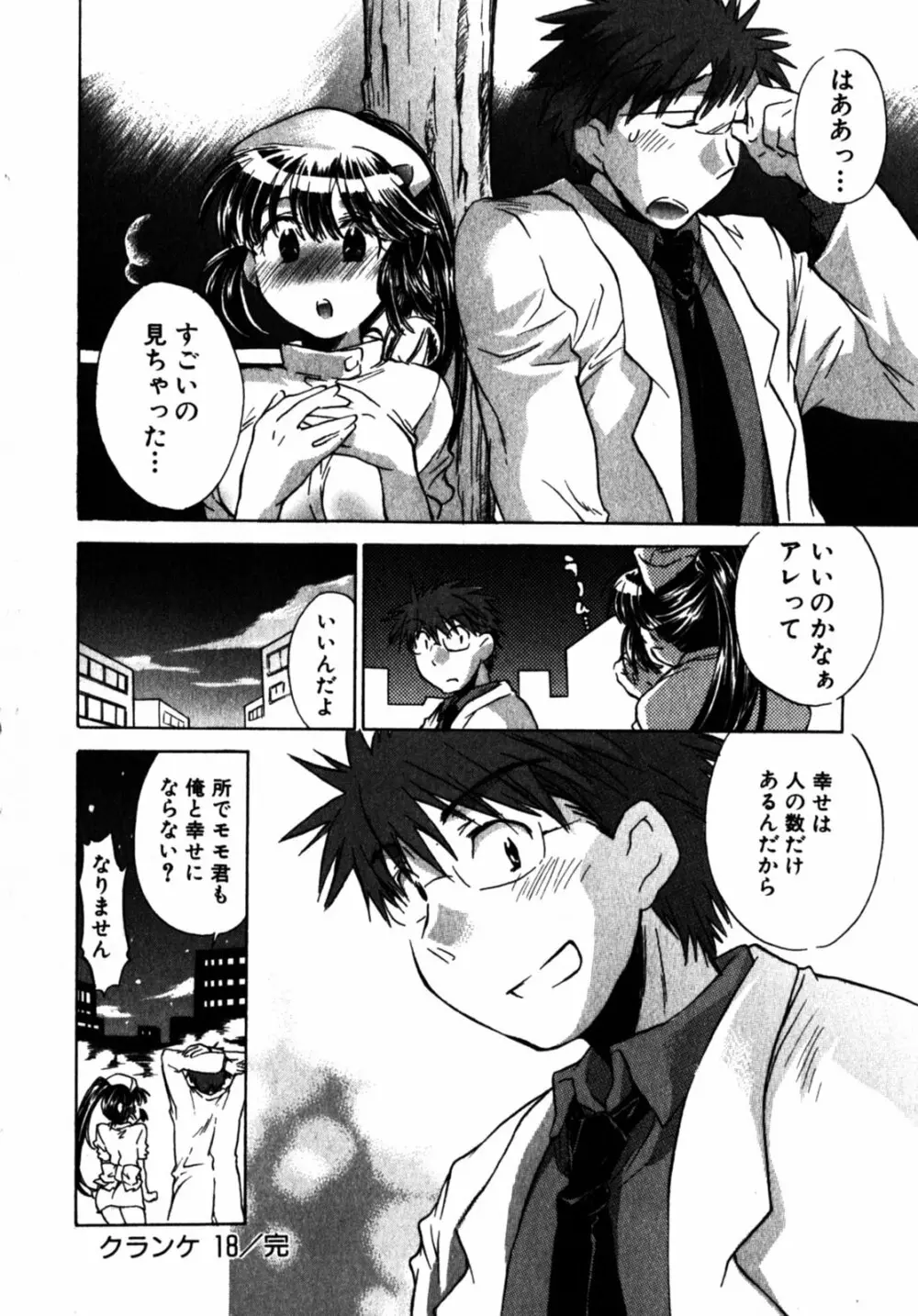 モモ色クリニック 第2巻 Page.198