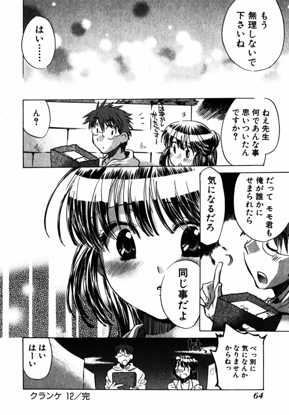 モモ色クリニック 第2巻 Page.67