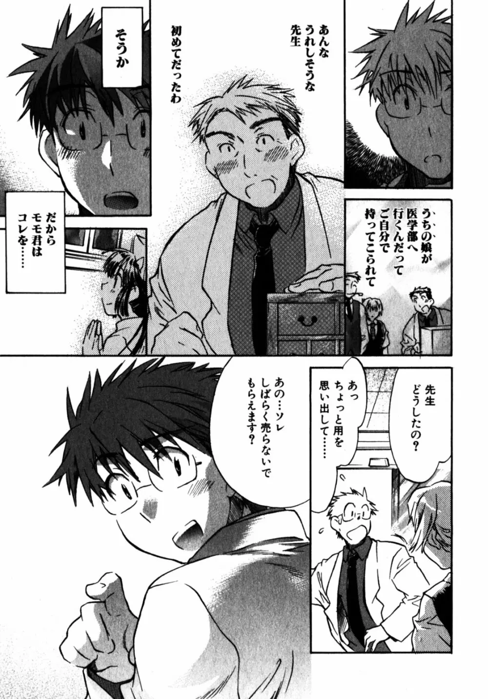 モモ色クリニック 第2巻 Page.98