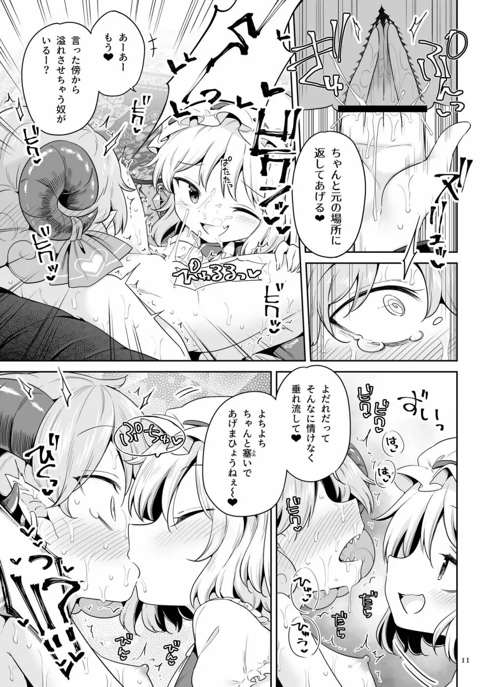 性夜のドキドキ♥饕餮ガチャ Page.10