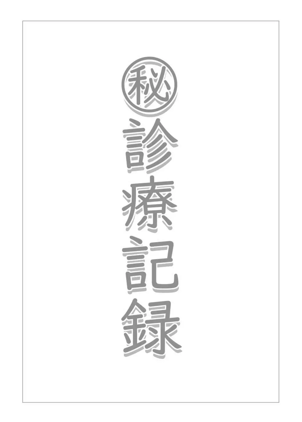 ㊙診療記録 Page.2