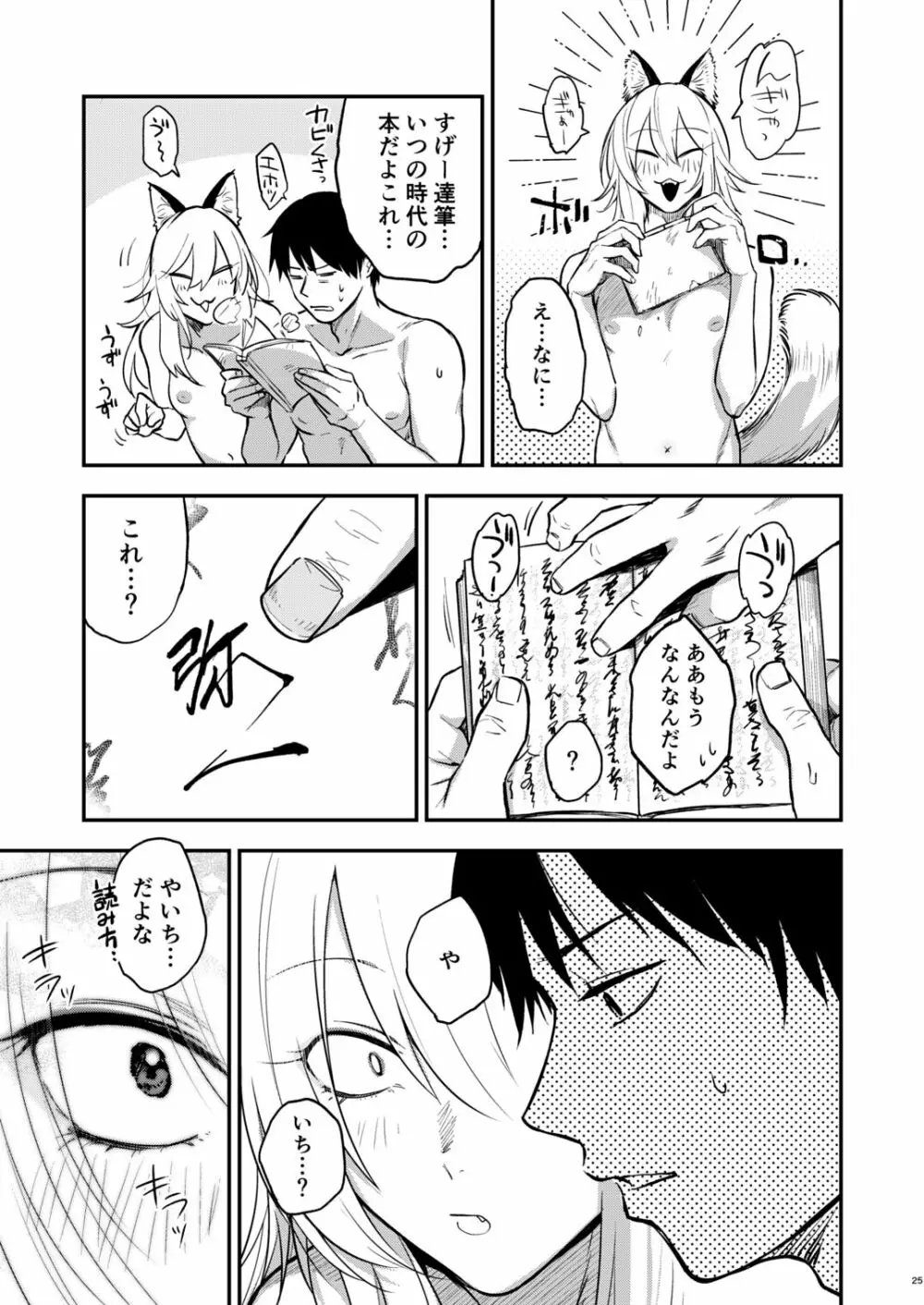 クソ雑魚メス堕ち狐男子本。 Page.27