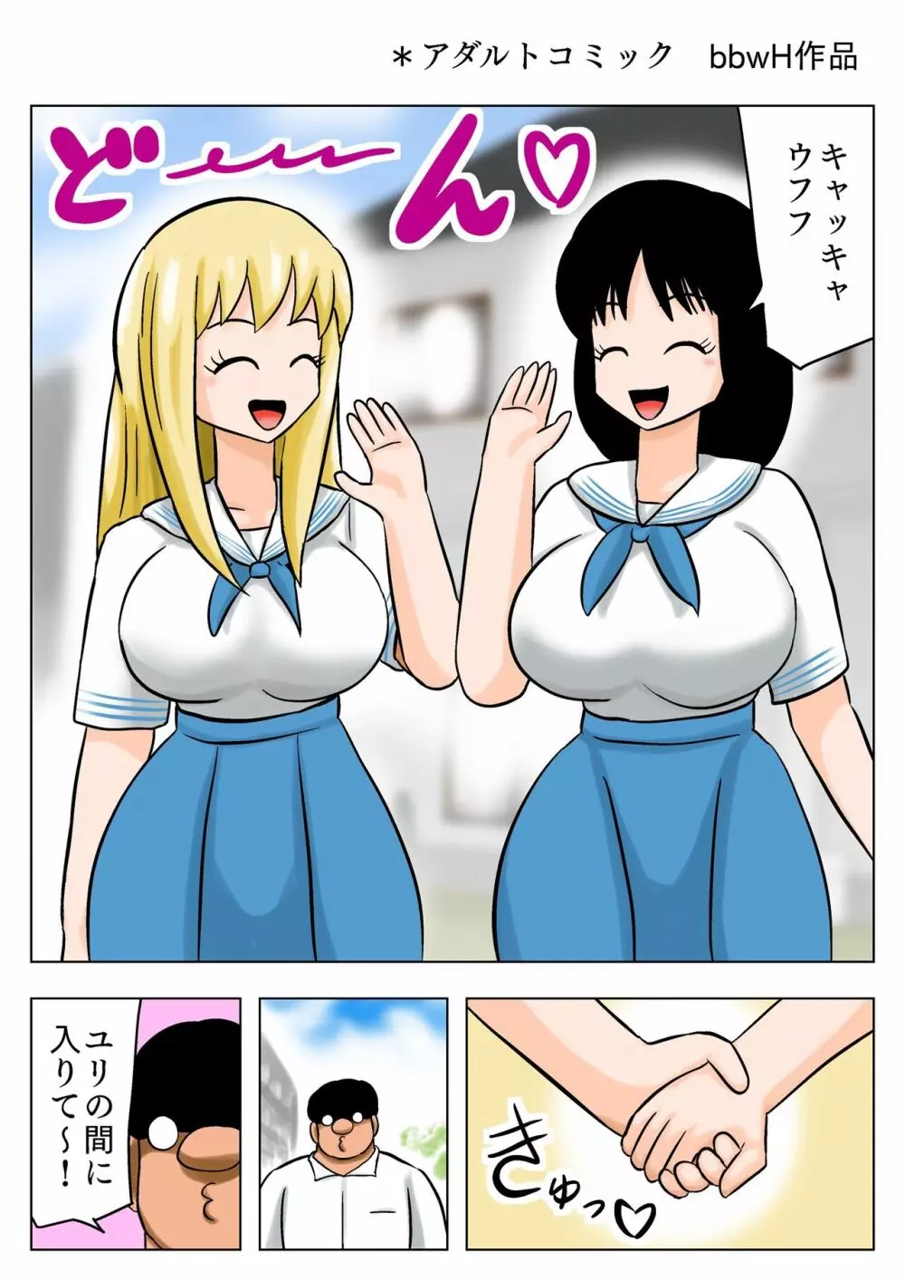 爆乳百合カップルを攻略するキモオタ ! Page.2