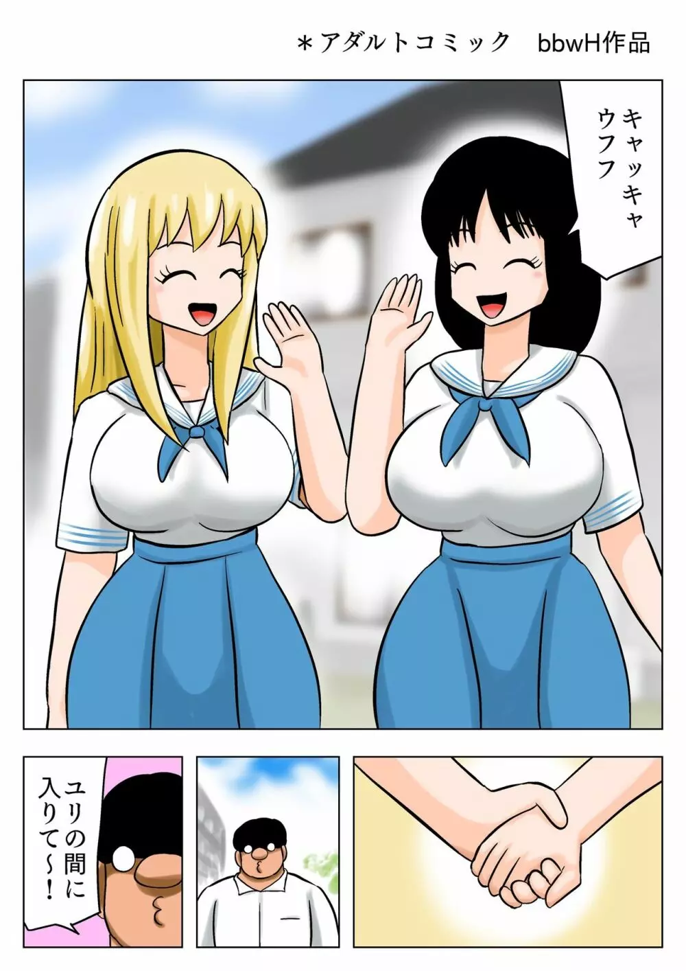 爆乳百合カップルを攻略するキモオタ ! Page.53