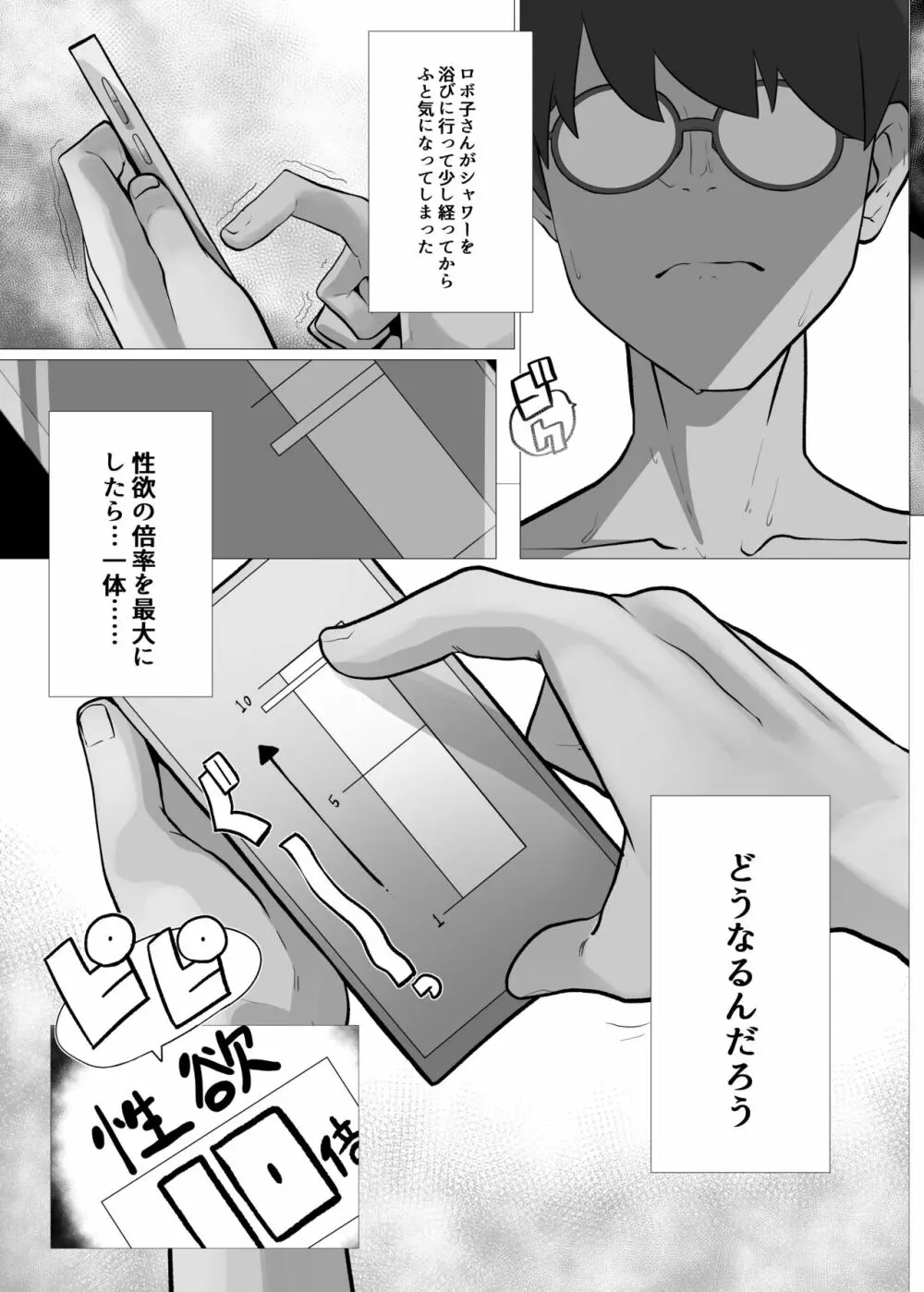 僕とロボ子と性欲リモコン Page.19