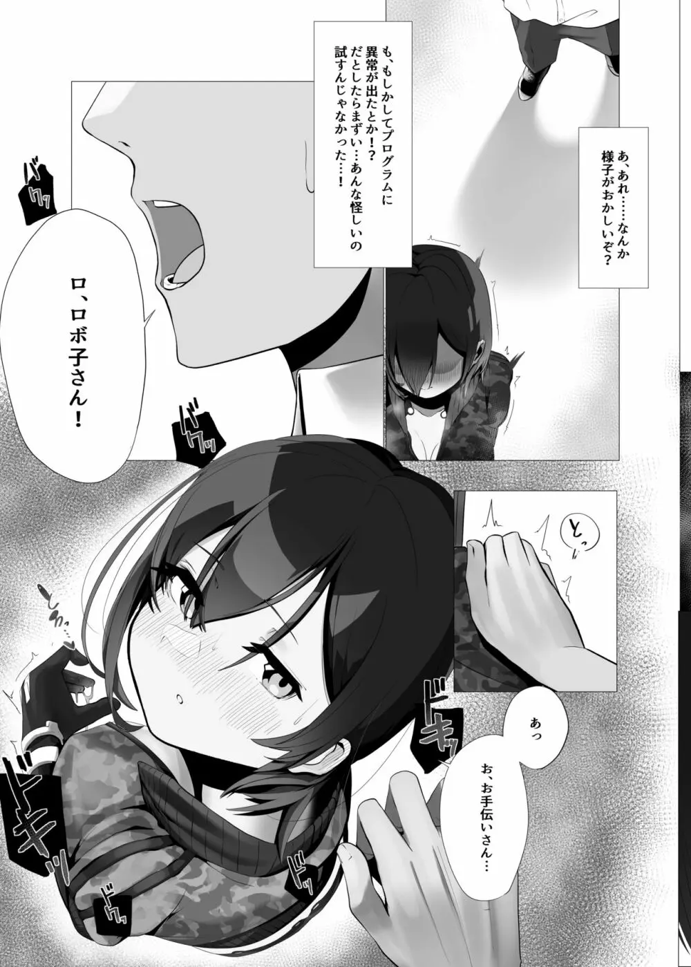 僕とロボ子と性欲リモコン Page.5