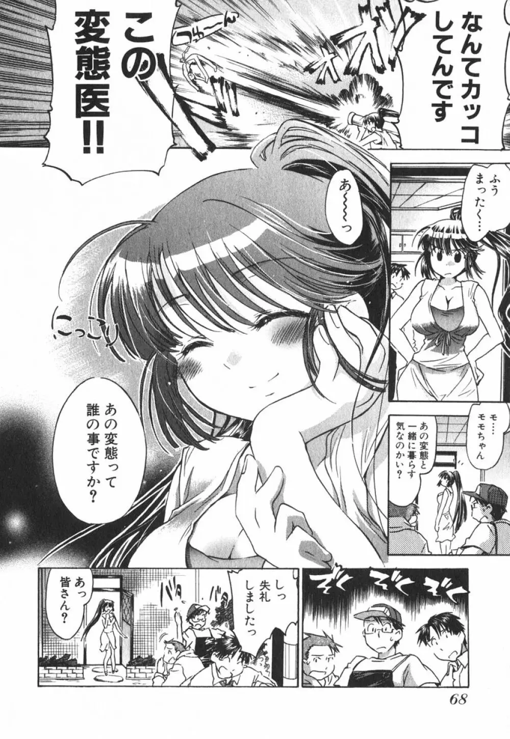 モモ色クリニック 第3巻 Page.71